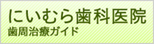 にいむら歯科医院　歯周治療ガイド