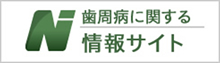 歯周病に関する情報サイト