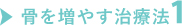 骨を増やす治療法1