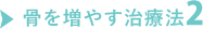 骨を増やす治療法2