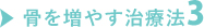 骨を増やす治療法3